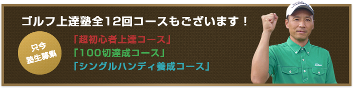 ゴルフ上達塾全12回コースもございます!