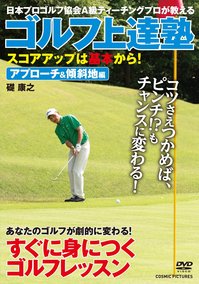 ゴルフ上達塾 すぐに身につくレッスン