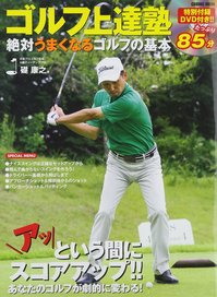 「ゴルフ上達塾　絶対上手くなるゴルフの基本」85分DVD付き!のイメージ