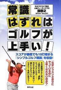 「常識はずれはゴルフが上手い」のイメージ