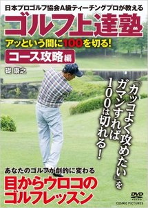 ゴルフ上達塾 アッという間に100を切る! コース攻略編 <DVD>のイメージ