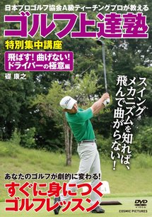 ゴルフ上達塾 特別集中講座 ドライバーの極意編のイメージ