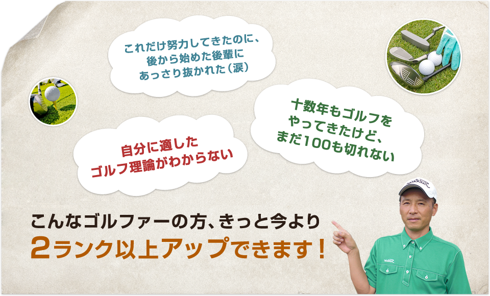 こんなゴルファーの方、きっと今より2ランク以上アップできます!