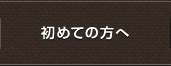 初めての方へ