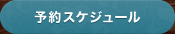 予約スケジュール