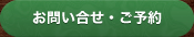 お問い合せ・ご予約