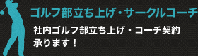 ゴルフ部立ち上げ・サークルコーチ 社内ゴルフ部立ち上げ・コーチ契約承ります！