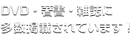 DVD・著書・雑誌に多数掲載されています！