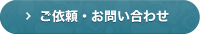 ご依頼・お問い合わせ