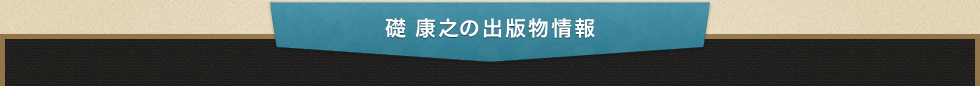 礎 康之の出版物情報